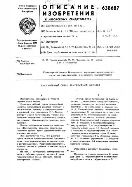 Рабочий орган землеройной машины (патент 638687)