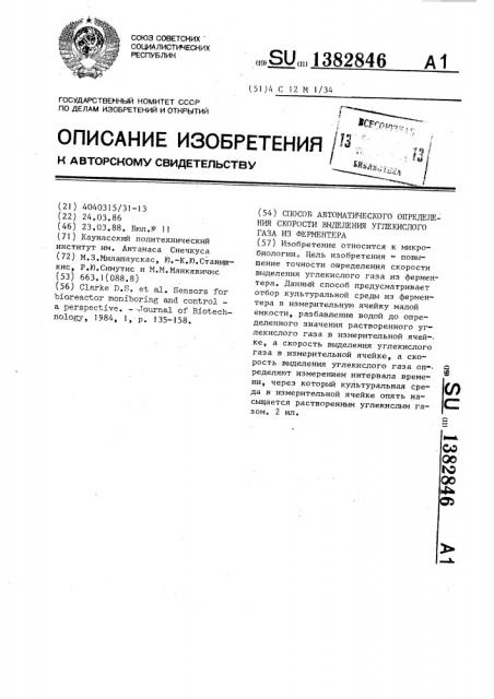 Способ автоматического определения скорости выделения углекислого газа из ферментера (патент 1382846)