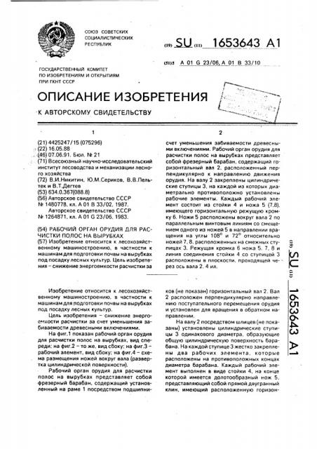 Рабочий орган орудия для расчистки полос на вырубках (патент 1653643)
