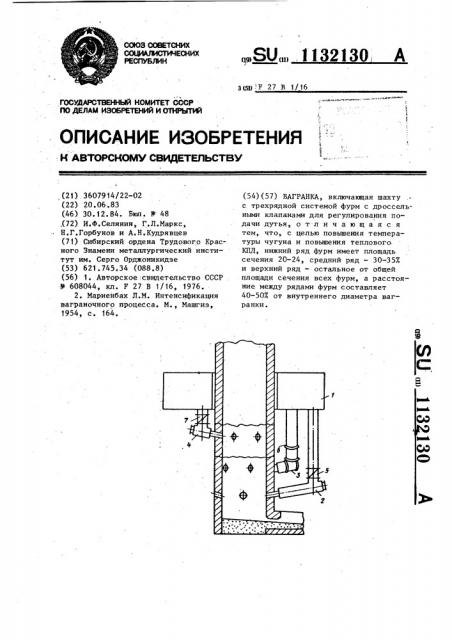 Вагранка (патент 1132130)