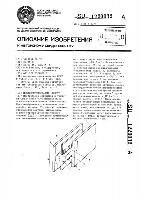 Полоснопропускающий фильтр (патент 1220032)