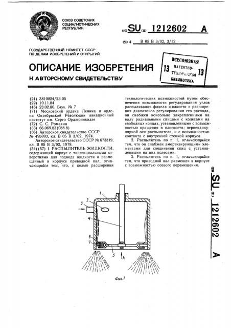 Распылитель жидкости (патент 1212602)