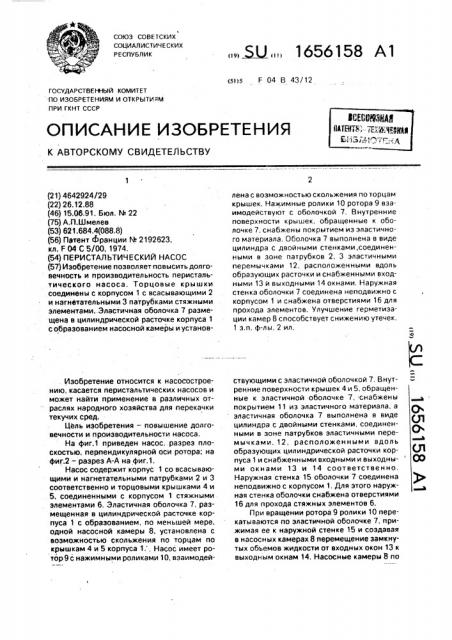 Перистальтический насос (патент 1656158)
