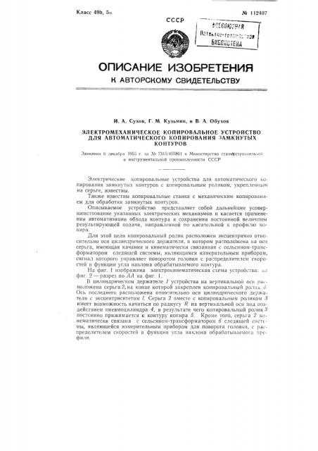 Электромеханическое копировальное устройство для автоматического копирования замкнутых контуров (патент 112407)