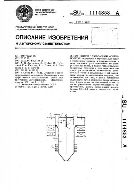 Котел с т-образной компоновкой (патент 1114853)