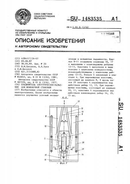 Соединитель электрических разъемов для межблочной стыковки (патент 1483535)