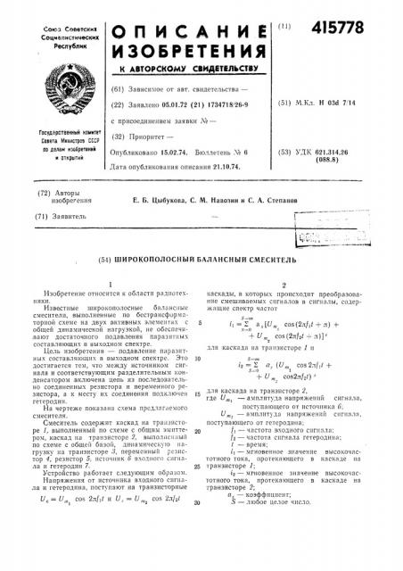 Широкополосный балансный смеситель (патент 415778)