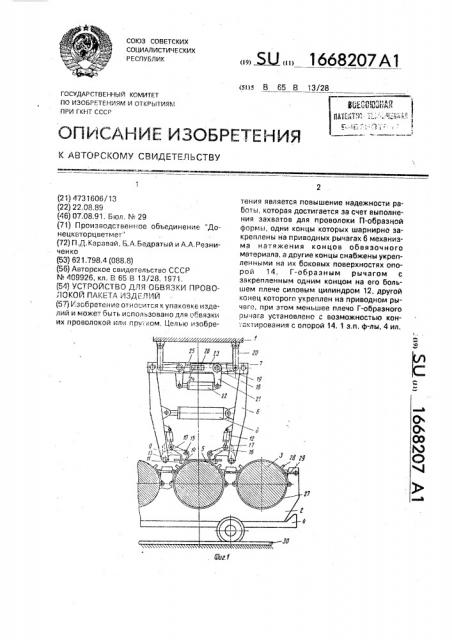 Устройство для обвязки проволокой пакета изделий (патент 1668207)