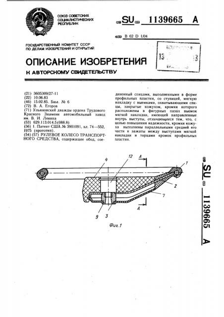 Рулевое колесо транспортного средства (патент 1139665)