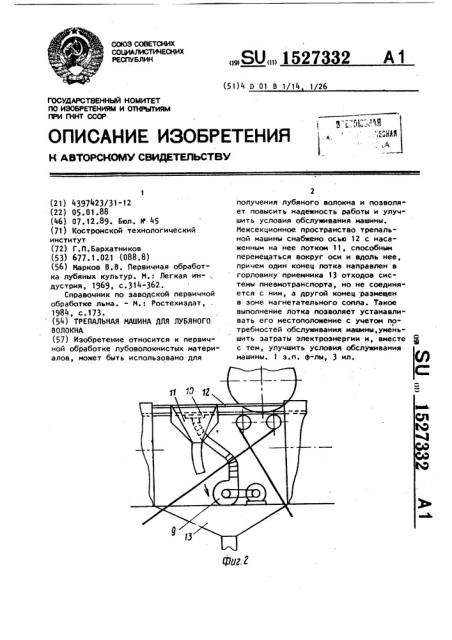 Трепальная машина для лубяного волокна (патент 1527332)