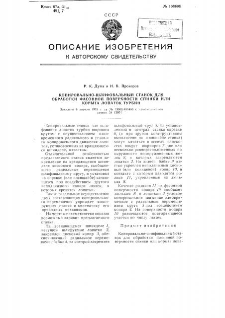 Копировально-шлифовальный станок для обработки фасонной поверхности спинки или корыта лопаток турбин (патент 108606)