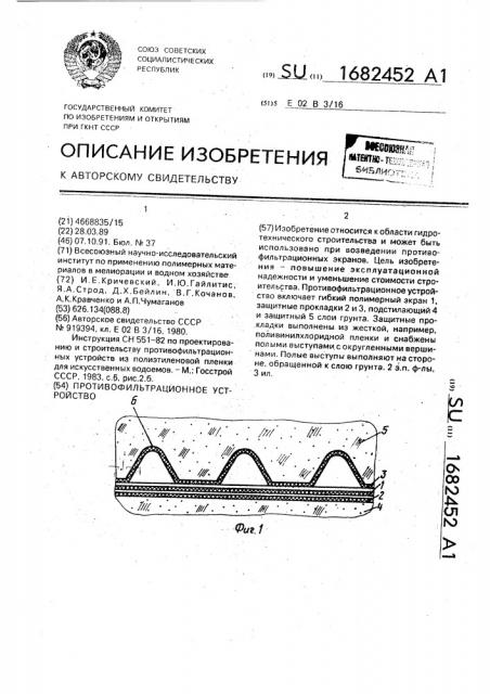 Противофильтрационное устройство (патент 1682452)