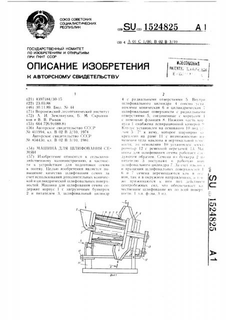 Машина для шлифования семян (патент 1524825)