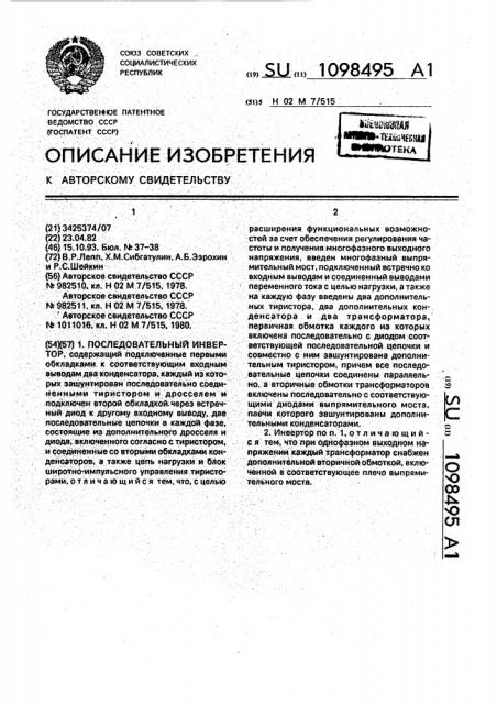 Последовательный инвертор (патент 1098495)