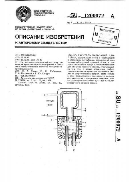 Гаситель пульсаций давления (патент 1200072)