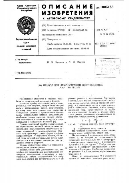 Прибор для демонстрации центробежных сил инерции (патент 1005165)