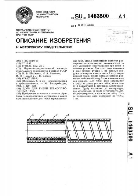 Дорн для гибки термопластичных труб (патент 1463500)