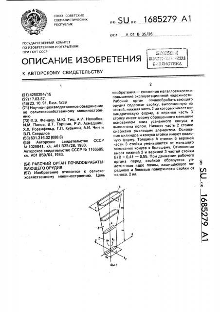 Рабочий орган почвообрабатывающего орудия (патент 1685279)