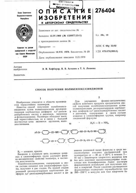 Способ получения полибензоксазиндионов (патент 276404)