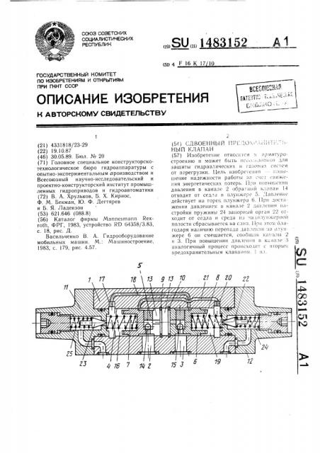 Сдвоенный предохранительный клапан (патент 1483152)