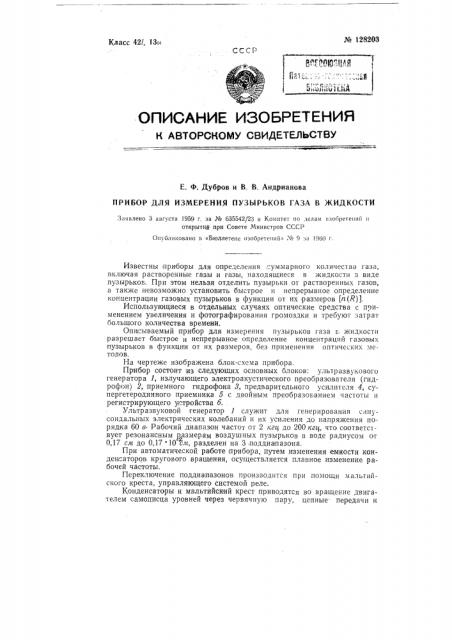 Прибор для измерения пузырьков газа в жидкости (патент 128203)