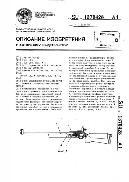 Узел соединения ствольной коробки с ложей в спортивно- охотничьем оружии (патент 1370428)