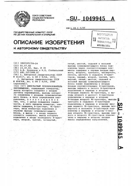 Импульсный преобразователь перемещения (патент 1049945)
