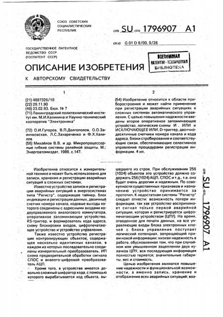 Многоканальное устройство для регистрации и индикации аварийных ситуаций (патент 1796907)