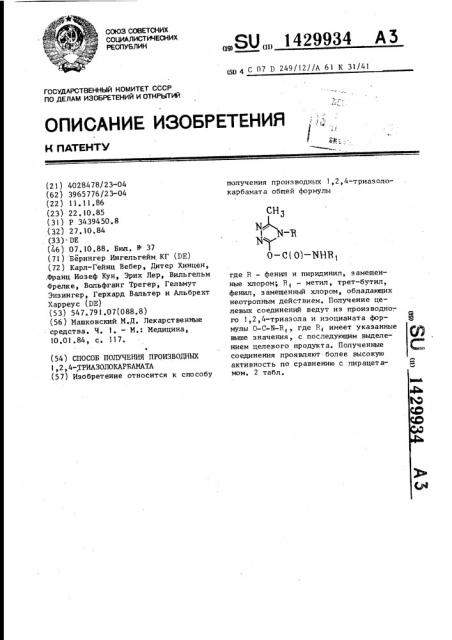 Способ получения производных 1,2,4-триазолокарбамата (патент 1429934)