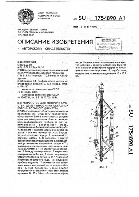 Устройство для контроля качества цементирования обсадных колонн большого диаметра (патент 1754890)