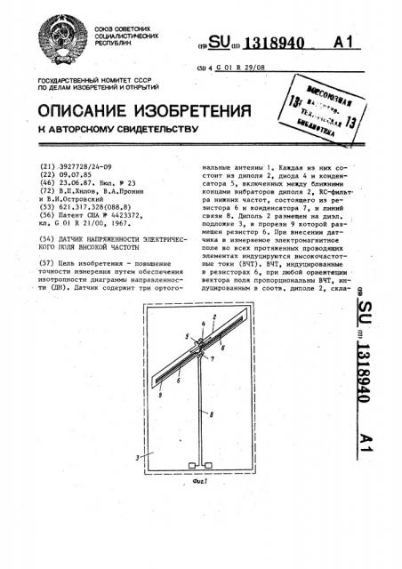 Датчик напряженности электрического поля высокой частоты (патент 1318940)