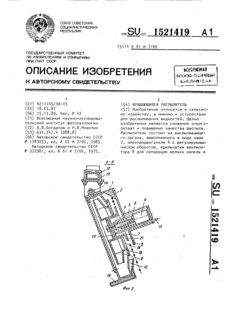 Вращающийся распылитель (патент 1521419)