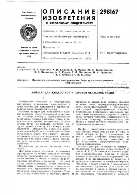 Аппарат для жидкостной и паровой oбpaбotok ткани (патент 298167)