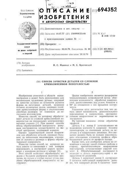 Способ зачистки деталей со сложной криволинейной поверхностью (патент 694352)