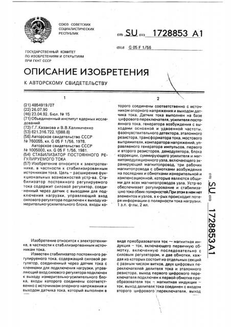 Стабилизатор постоянного регулируемого тока (патент 1728853)