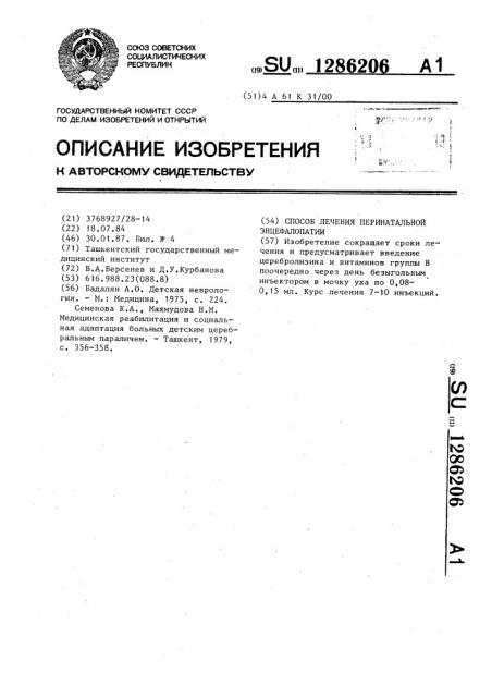 Способ лечения перинатальной энцефалопатии (патент 1286206)