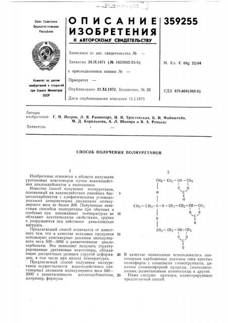 Способ получения полиуретанов (патент 359255)