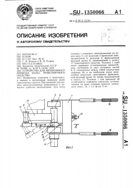 Устройство для автономного привода колес транспортного средства (патент 1350066)