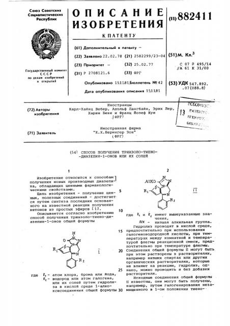 Способ получения триазоло-тиено-диазепин-1-онов или их солей (патент 882411)