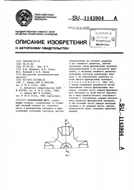 Фрикционный диск (патент 1143904)