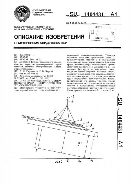 Способ определения центра тяжести груза и устройство для его осуществления (патент 1404431)