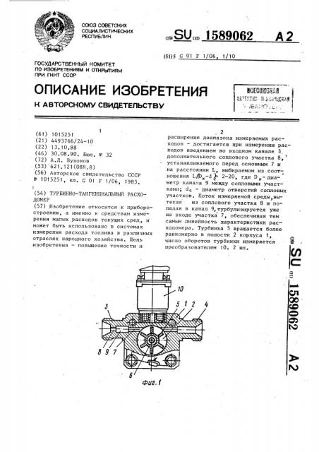 Турбинно-тангенциальный расходомер (патент 1589062)