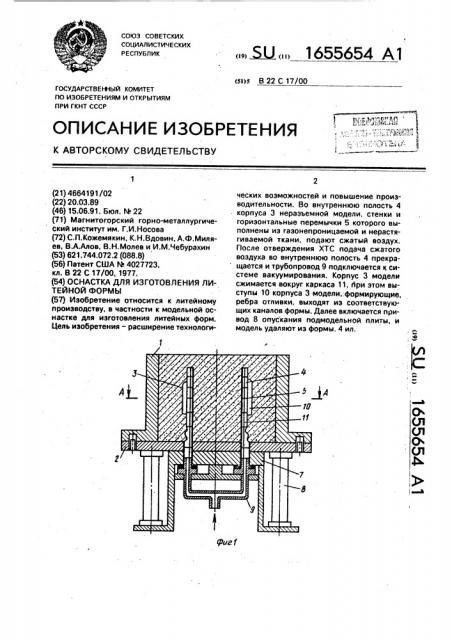 Оснастка для изготовления литейной формы (патент 1655654)