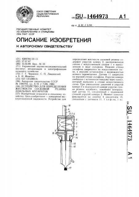 Устройство для определения жесткости сосковой резины доильных аппаратов (патент 1464973)