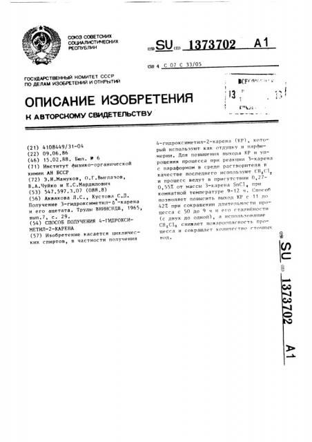 Способ получения 4-гидроксиметил-2-карена (патент 1373702)