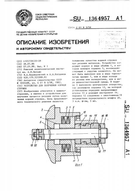 Устройство для получения корней стружек (патент 1364957)