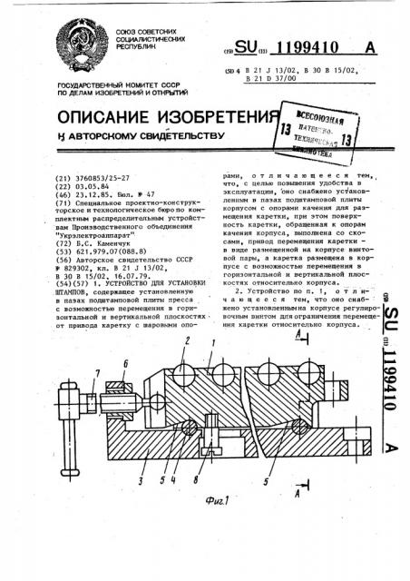 Устройство для установки штампов (патент 1199410)