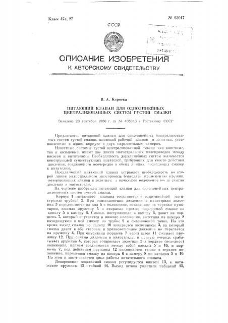 Питающий клапан для однолинейных централизованных систем густой смазки (патент 93017)