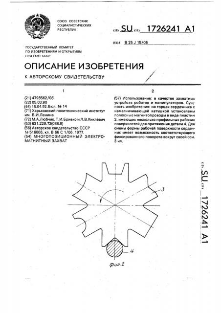 Многопозиционный электромагнитный захват (патент 1726241)