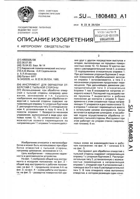 Инструмент для обработки отверстий с тыльной стороны (патент 1808483)